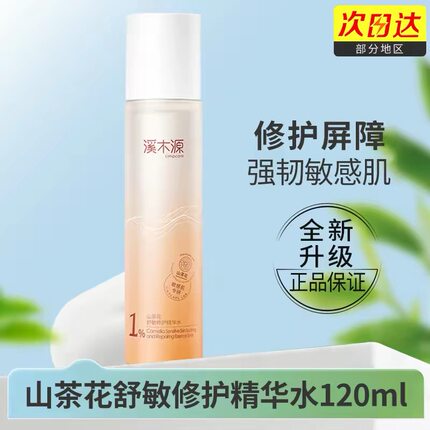 溪木源山茶花补水保湿舒缓修护敏感肌护肤品男女官网同款