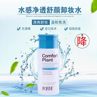 新品医采正品水感净透舒颜卸妆水脱妆水清爽清洁舒缓滋润eceiro