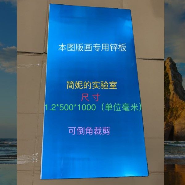 包邮 版画锌板 微晶锌板  雕刻锌板 腐蚀锌板 烫金锌板