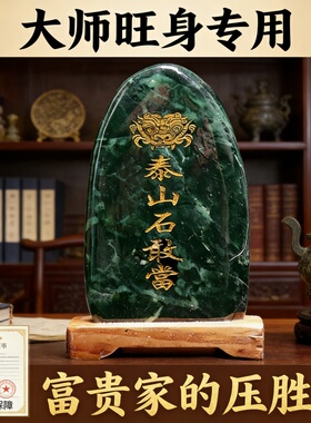中式泰山石敢当玉石桌面摆件