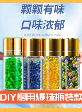 烟用爆珠200颗瓶装水果薄荷味爆珠粗细通用烟嘴DIY爆香珠KTV酒吧