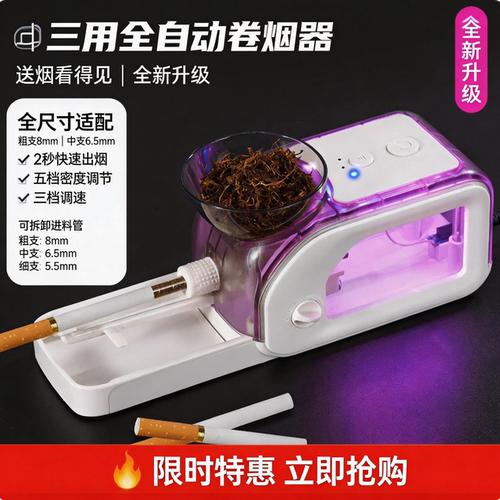 全新粗中细三用全自动卷烟机电动卷烟器5.5/6.5/8.0发光拉烟器