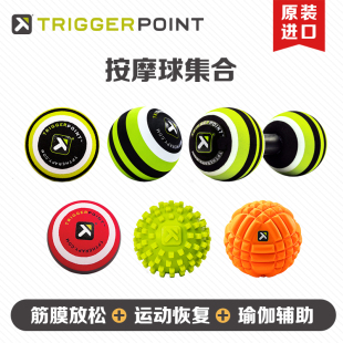 TriggerPoint筋膜球放松运动按摩器材瘦小腿专业瑜伽足底肩颈舒缓