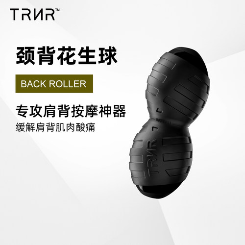 TRNR颈背按摩花生球筋膜放松