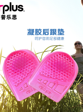 Airplus阿普乐思 凝胶后跟垫足底硅胶男女防滑加厚鞋垫75013 包邮