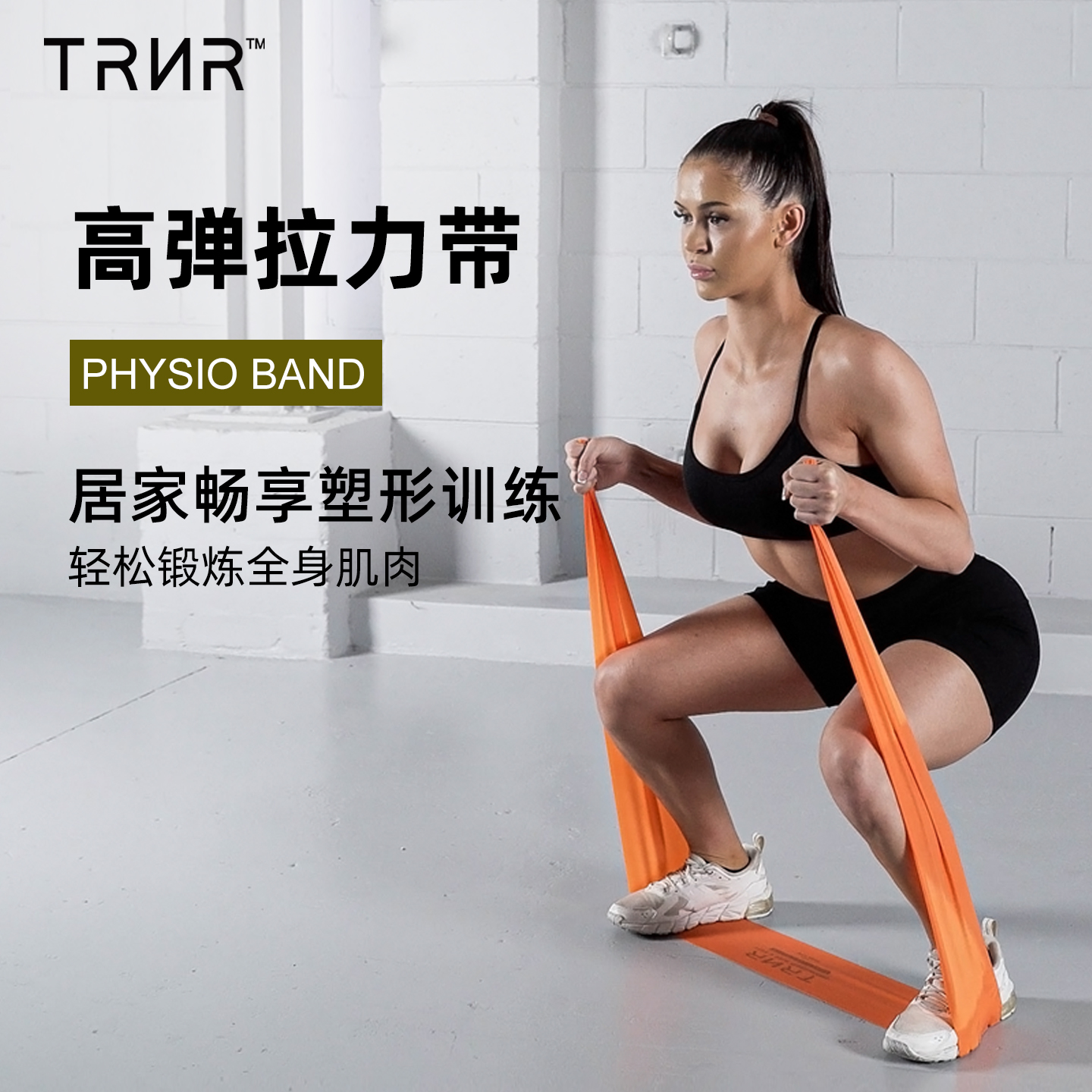 TRNR天然乳胶拉力带高弹防断