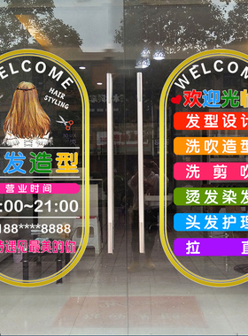 定制发廊橱窗装饰静电贴创意