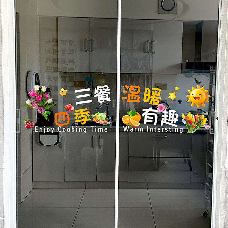 创意厨房玻璃门装饰窗花静电贴纸推拉移门防撞贴画鲜花水果瓷砖贴