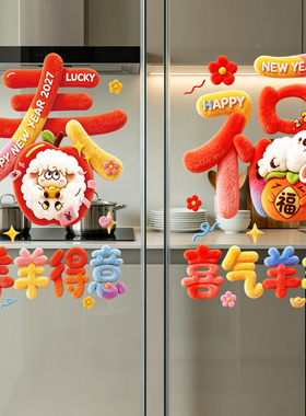 2027新年福字玻璃窗花