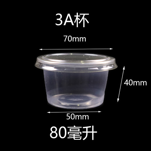 3安杯80ml一次性沾水杯调料杯