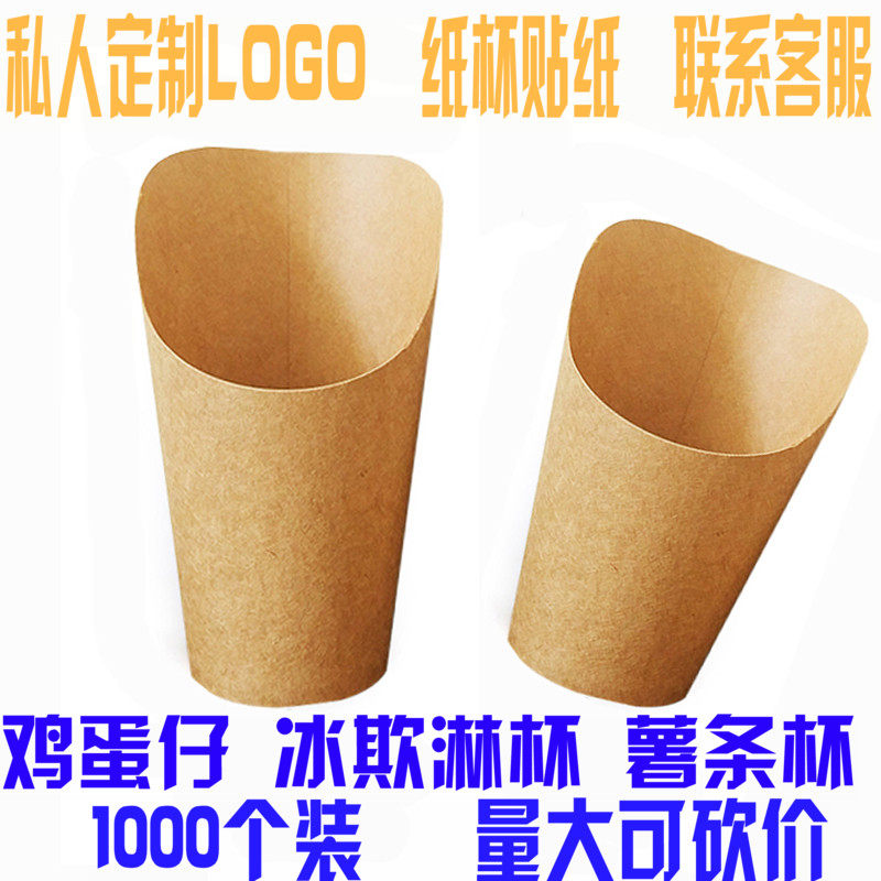 松枝记一次性牛皮纸杯冰淇淋鸡蛋仔杯子薯条纸杯子斜口纸杯1000个