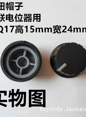 全黑色灰边Q17高15mm宽24mm(旋钮-帽子-电位器)