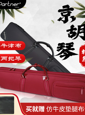 SunPartner/日伴官方旗舰店 牛津布可背可提京胡琴盒两把装