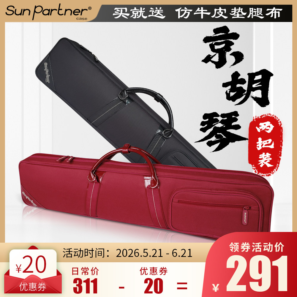 SunPartner/日伴官方旗舰店 牛津布可背可提京胡琴盒两把装