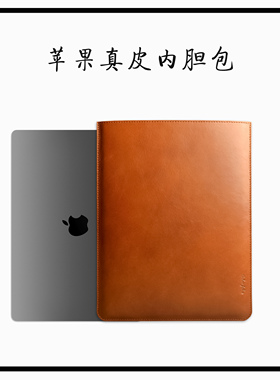 适用于苹果apple笔记本新款MacbookAir15.3寸MacbookPro14.2寸13.6 15 16真皮内胆包11.6保护套皮套