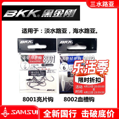 BKK黑金刚8001/8002/8005大管付路亚亮片钩溪流小翘嘴马口单钩