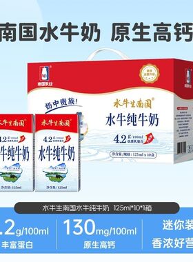 南国乳业水牛生南国纯牛奶125ml迷你装10盒4.2g乳蛋白营养早餐奶