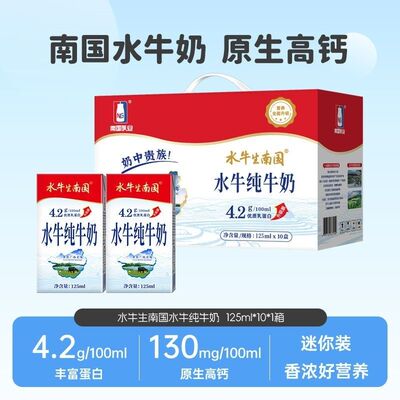 南国乳业水牛生南国纯牛奶125ml迷你装10盒4.2g乳蛋白营养早餐奶