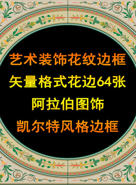 P169阿拉伯图饰边框矢量设计素材伊斯兰花纹装饰纹饰图案EPS格式