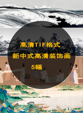 P164高清新中式装饰画TIF格式5幅宽屏 客厅卧室挂画喷绘打印素材
