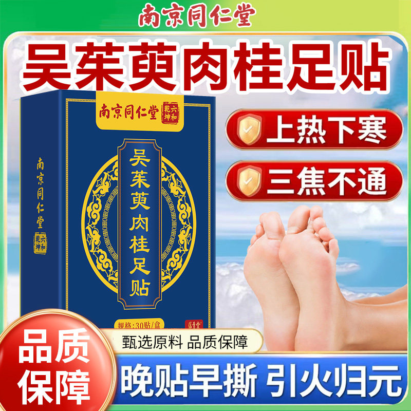 南京同仁堂吴茱萸肉桂足贴引火归