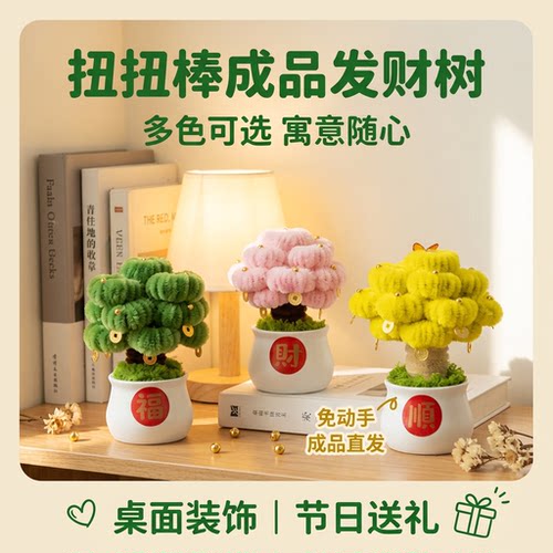 创意发财树成品diy扭扭棒小盆栽