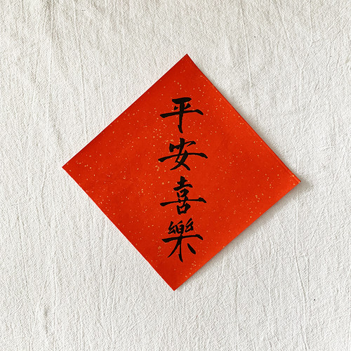 17厘米斗方福字平安个性文字