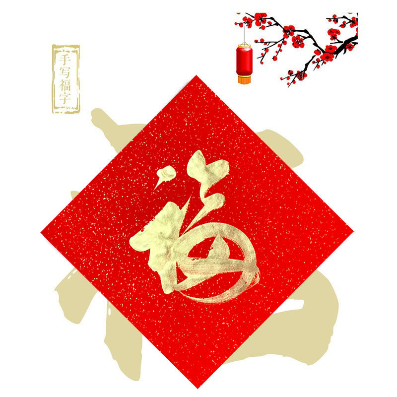 手写金色福字行楷草书隶书篆书甲骨文福字春联中国风新年春节对联