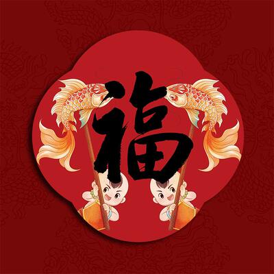 2026马年新年过年春节装饰用品福字门贴窗贴窗花乔迁新居国风原创