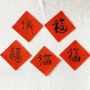 2026马年春节用品 年货 隶书篆书甲骨文草书行楷手写福字门贴春联