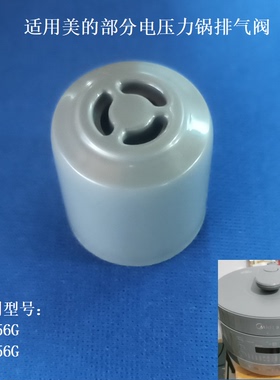 适用美的电压力锅气阀MY-C5856G排汽阀MY-C6856G限压阀5升高压锅