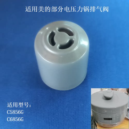 适用美的电压力锅MY-C5856G气阀