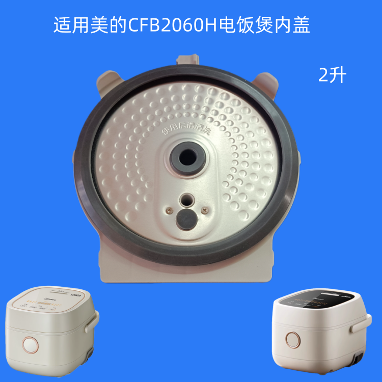 适用美的电饭煲内盖CFB2060H