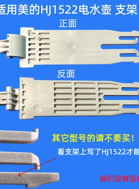 适用美的HJ1522壶盖支架