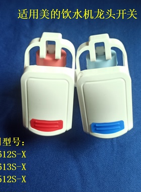 适用美的饮水机YD1612S-X出水龙头YR1613S-X出水阀按键开关1512S