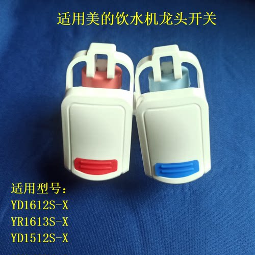 适用美的饮水机YD1612S龙头开关