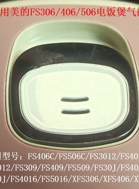 适用美的电饭煲FS30J/FS40J/FS50J蒸汽阀FS406C/FS506C出气排气阀