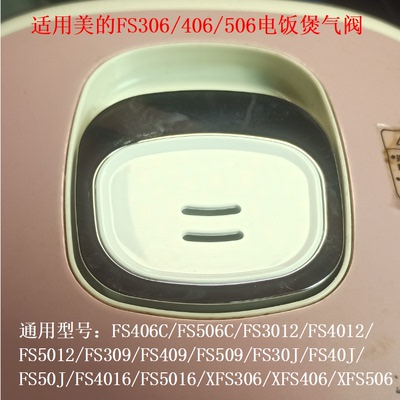 适用美的电饭煲排气阀蒸汽阀