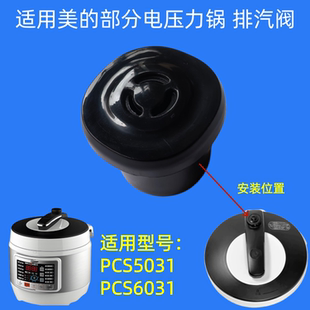 适用美的PCS5031电压力锅气阀PCS6031排汽阀压力阀CS4031泄压阀塞