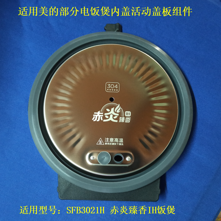 适用美的电饭煲配件SFB3021H内盖