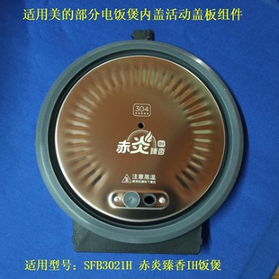 适用美的电饭煲配件SFB3021H内盖3L赤炎臻香IH饭煲活动盖板密封圈