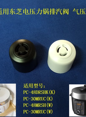 适用东芝电压力锅PC-48DRSHK(K)排汽阀PC-30MRUC(K)高压锅气压阀