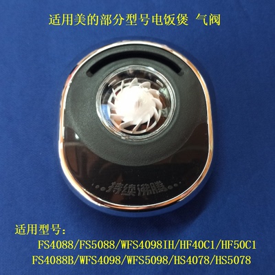 适用美的电饭煲配件FS4088B气阀