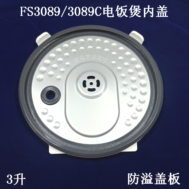 适用美的电饭煲防溢盖板FS3089C/HS3072/FS3094密封圈盖子3升内盖