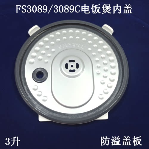 适用美的电饭煲防溢盖板FS3089C/HS3072/FS3094密封圈盖子3升内盖