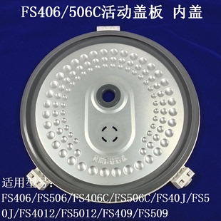 FS4012 适用美 FS506C 电饭煲内盖FS406 FS409509活动盖板密封圈