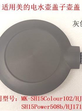 适用美的电水壶盖子壶盖MK-SH15Colour102/HJ1522/SH15Power508b