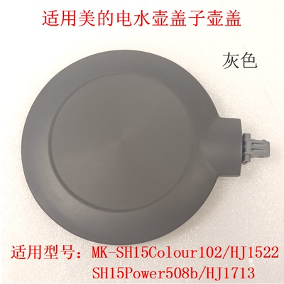 适用美的电水壶盖子壶盖MK-SH15Colour102/HJ1522/SH15Power508b