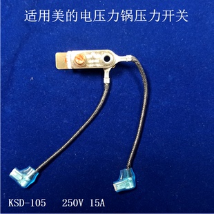适用美 105限温触点温控器250V15A压力保护 电压力锅压力开关KSD