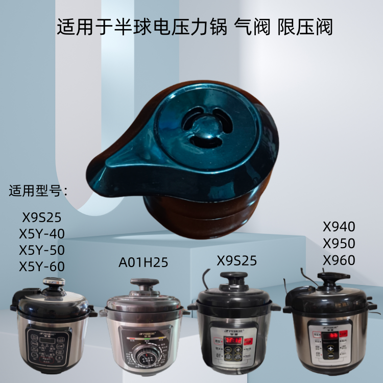 适用于半球牌X5Y50电压力锅